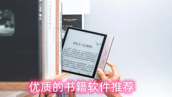 优质的书籍软件推荐