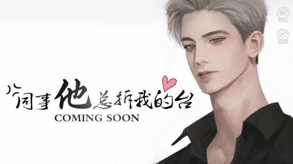 同事他总拆我的台完整版图1