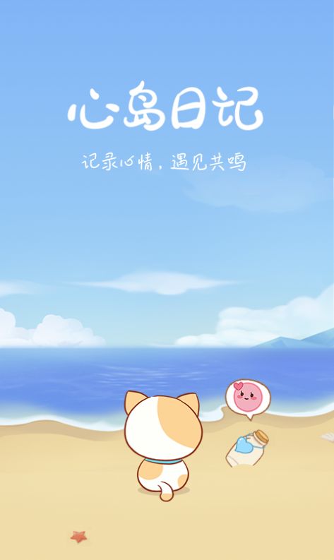 心岛日记app官方下载  v1.8.3图3