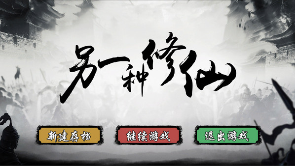 另一种修仙元宝安卓版 v1.0图3