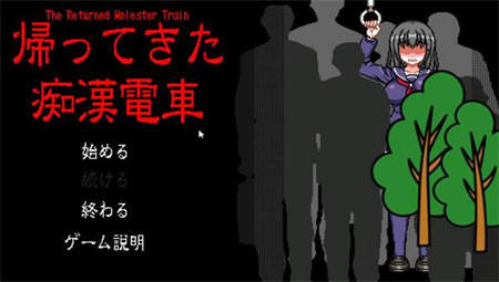 归来的电车像素游戏汉化版图1