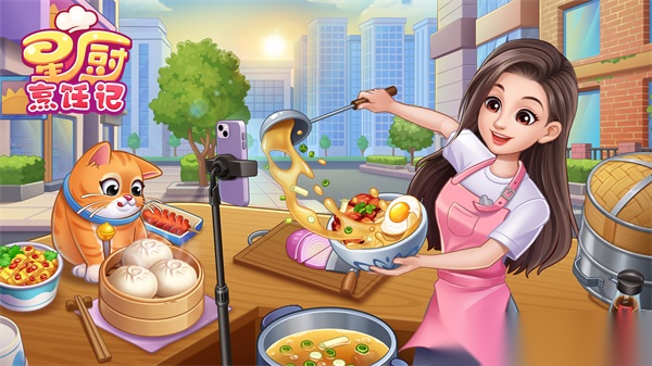 星厨烹饪记图1