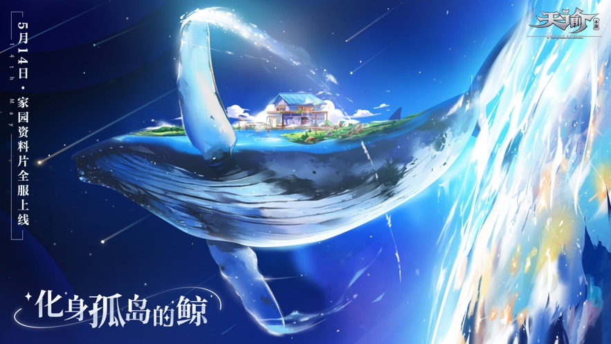 天谕手游家园资料片0.140.1最新版 v0.140.1图3