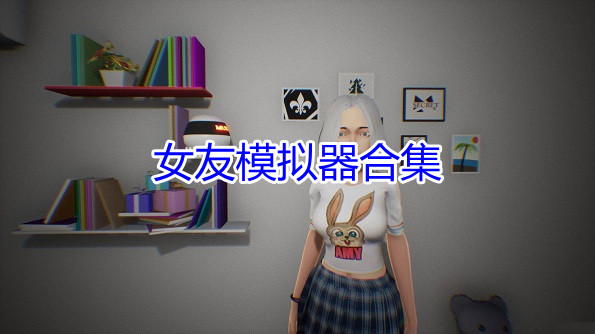 女友模拟器游戏合集