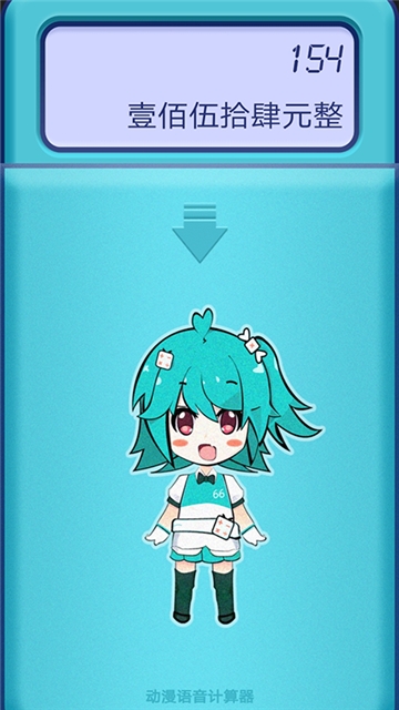 动漫语音计算器app软件下载平台  v56.6图3