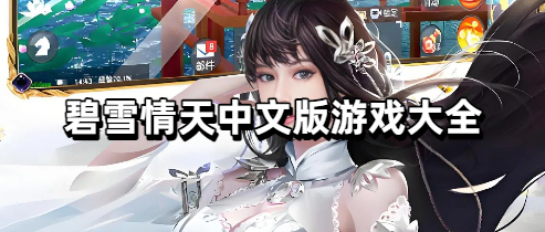 碧雪情天中文版游戏大全