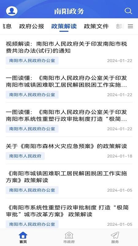 南阳政务手机版图1