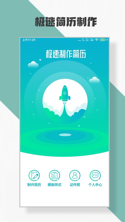 简历制作图1