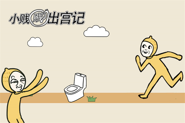 小贱贱出宫记图5