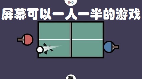 屏幕可以一人一半的游戏推荐