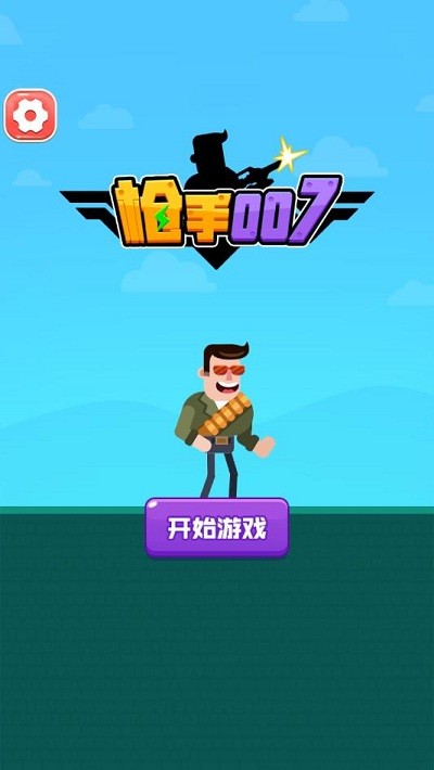 枪手007小游戏图4