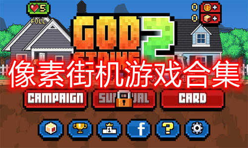 像素街机游戏合集