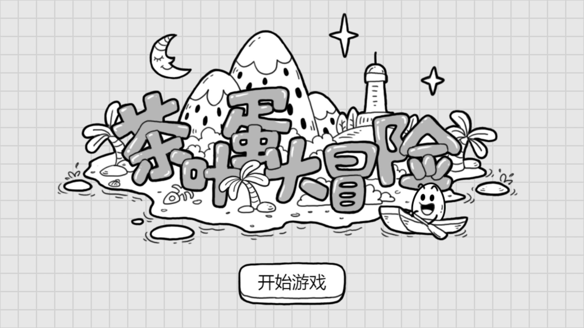 茶叶蛋大冒险游戏合集