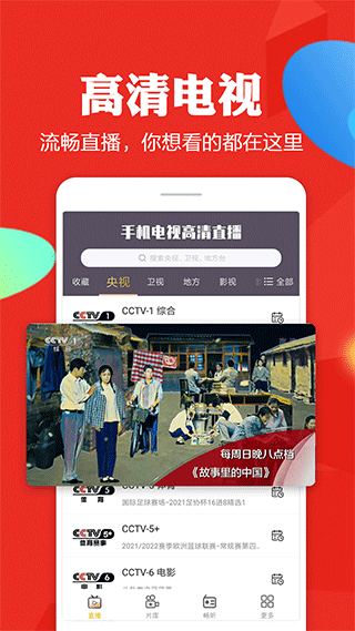 手机电视高清直播tv电视版图1