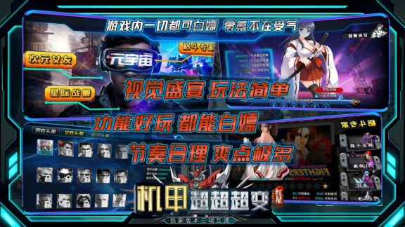 红星机甲超超超变最新安卓版图3