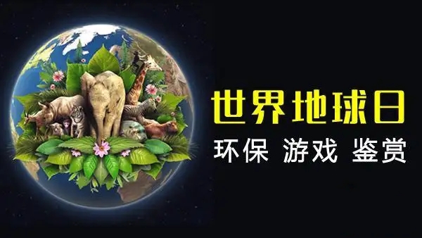 保护环境的手机游戏合集