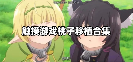 触摸游戏桃子移植合集