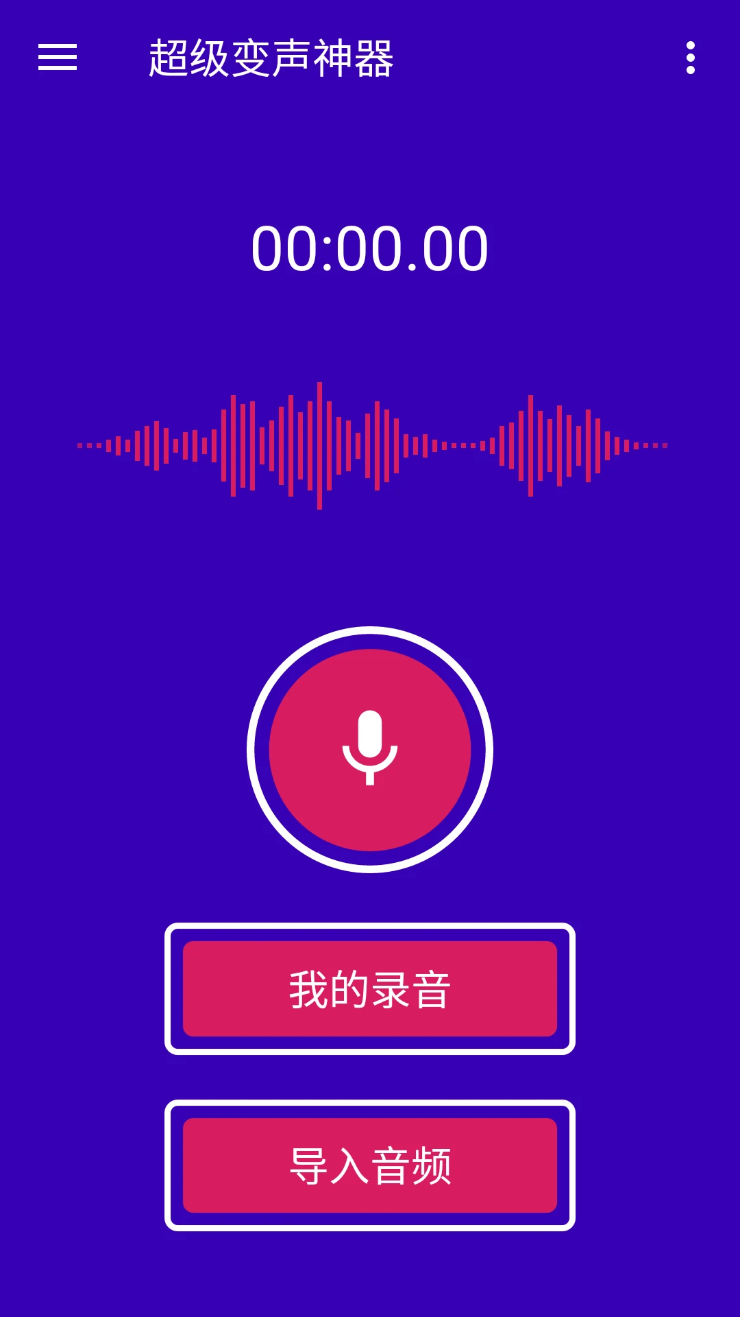 超级变声神器图4