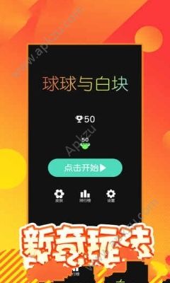 球球与白块安卓版图4