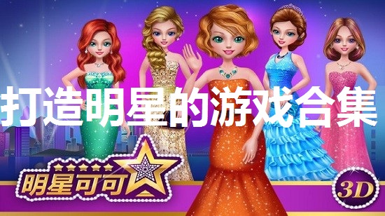 打造明星的游戏合集