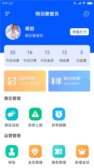 翔羽景管员app图3