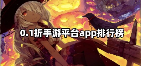 0.1折手游平台app排行榜