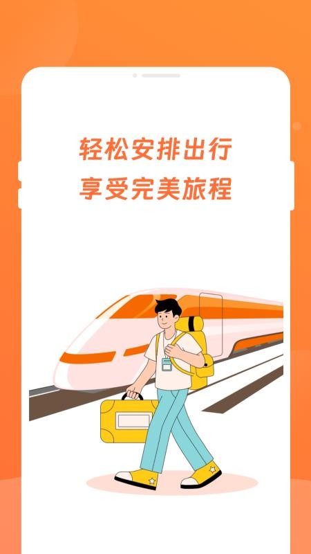 途友折扣火车票手机版图4