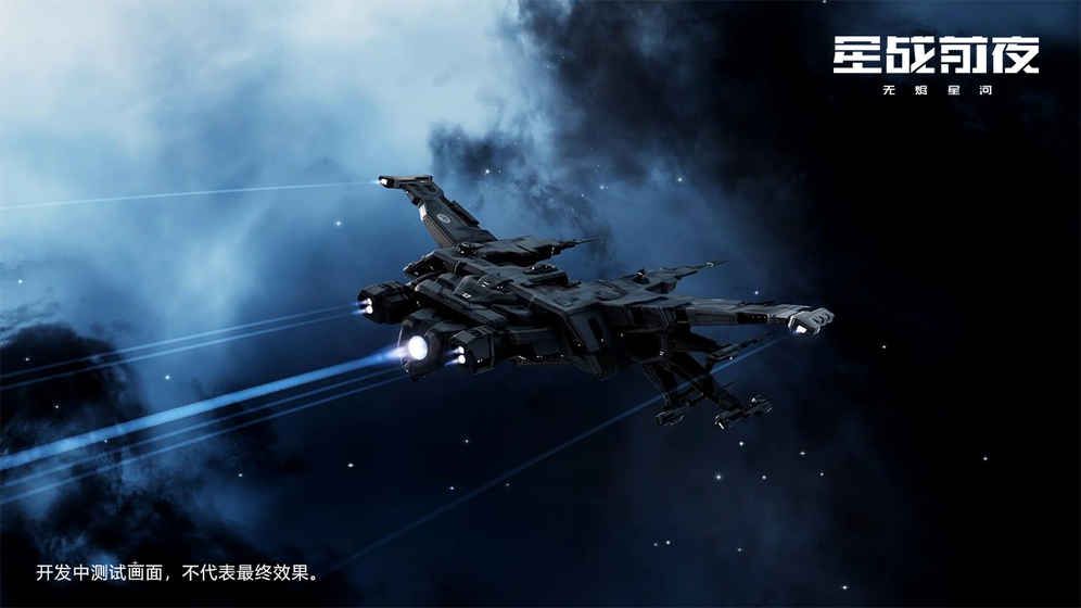 网易eve星战前夜克隆崛起官网手游版本图片1