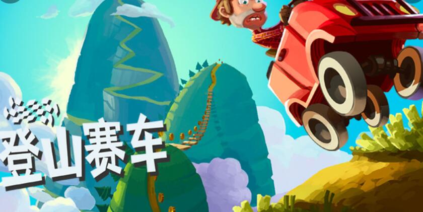 登山赛车安卓版合集