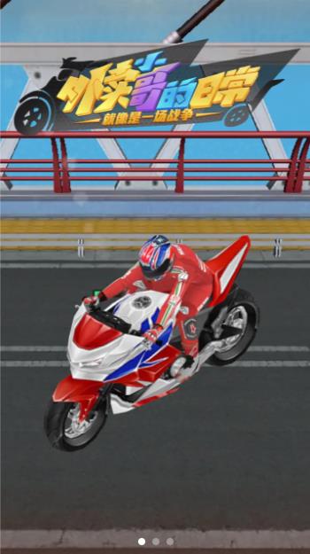 外卖小哥的日常游戏图1