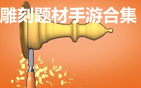 雕刻题材手游合集