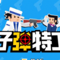 微信子弹特工游戏金币安卓版  v0.2.7