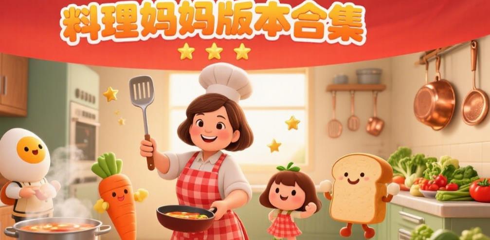 料理妈妈版本合集