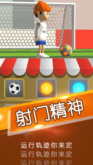 一球成名游戏图2