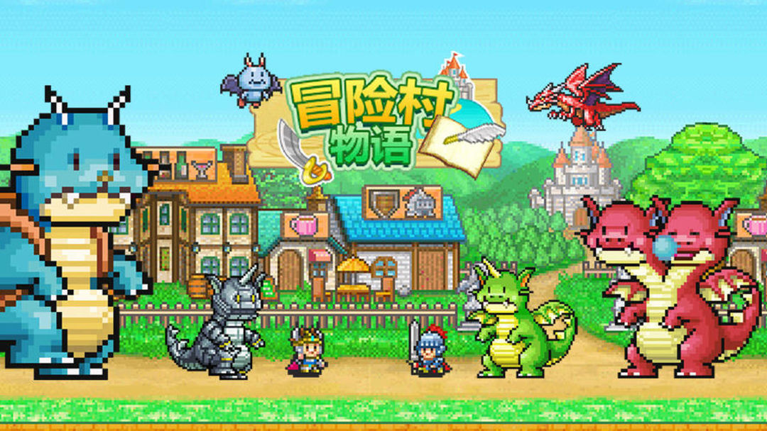 冒险村物语合集