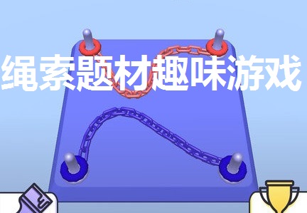 绳索题材趣味游戏合集