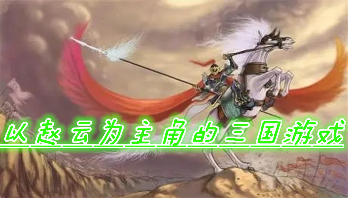 关于赵云游戏合集