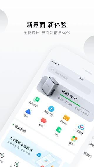 绿联私有云安卓版图1