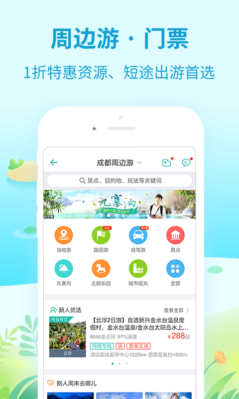 同程旅游客户端app下载  v8.3.4图4