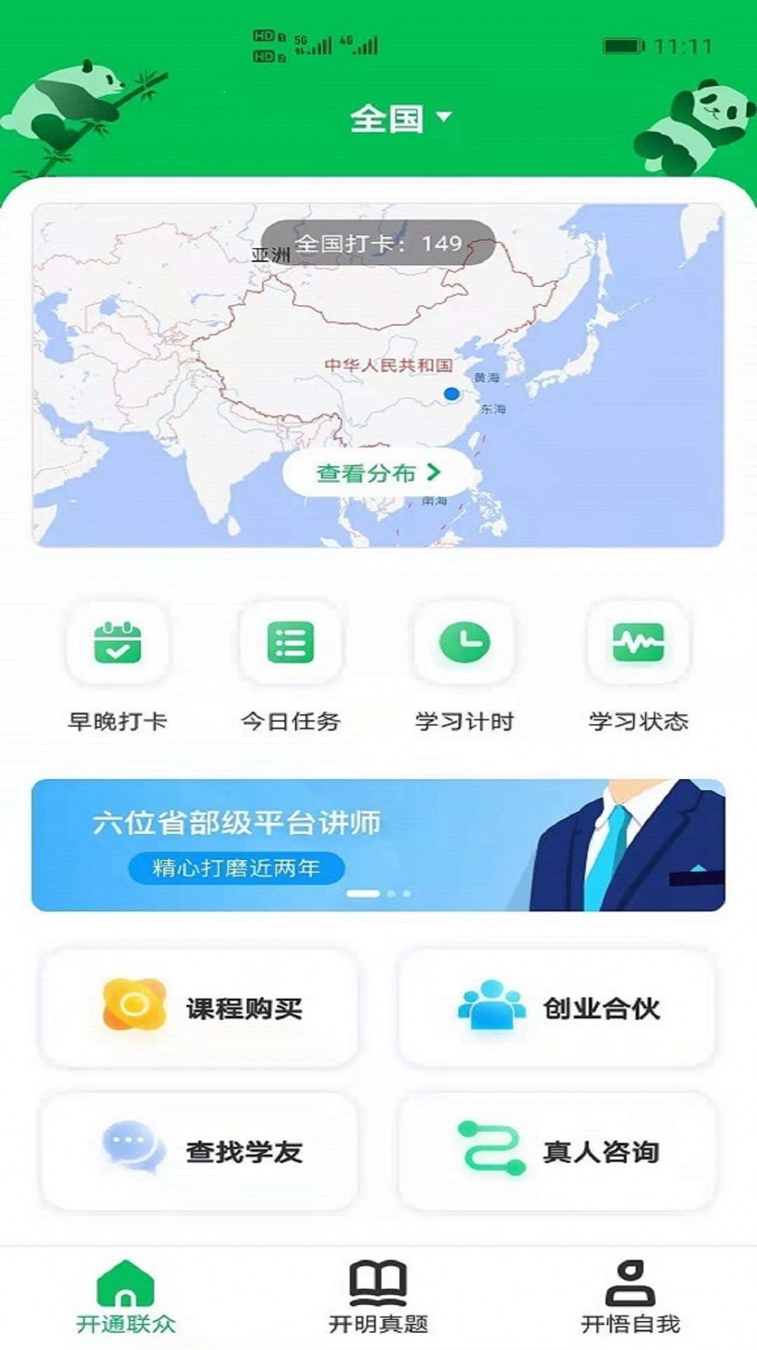开明通悟公考app图1