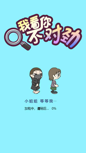 我看你不对劲游戏图5