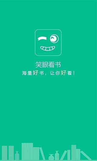 笑眼看书app图2