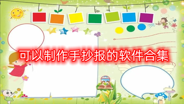 可以制作手抄报的软件合集
