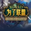 魔兽rpg为了联盟TD游戏完整正式版  v1.0