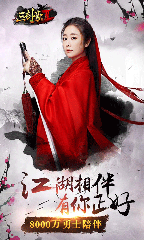 三剑豪2满V版变态公益服图片1