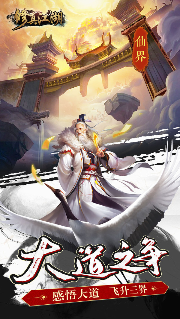 修真江湖正版图3