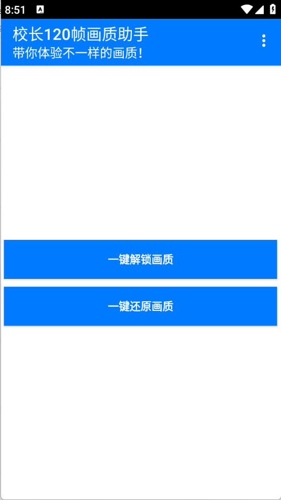 校长120帧画质助手图1