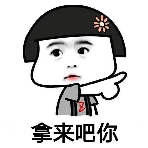 抖音拿来吧你表情包图片图2
