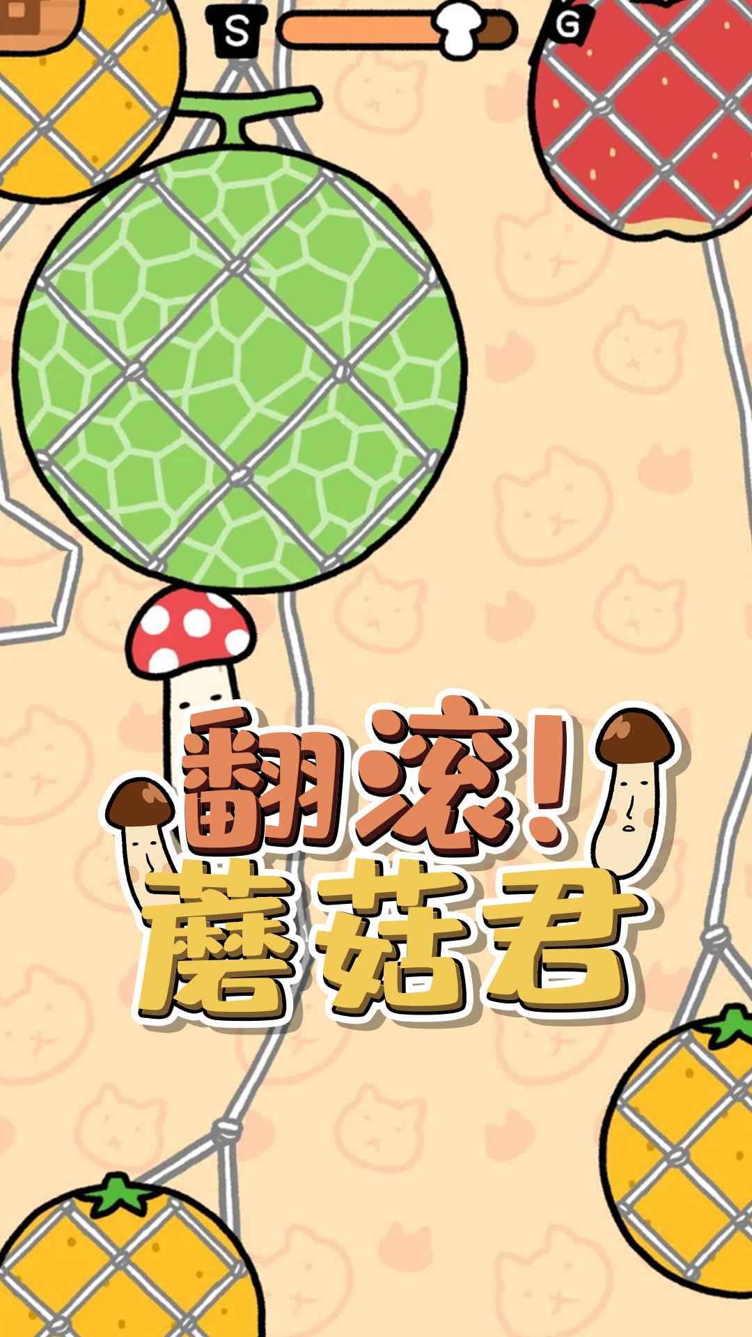 翻滚蘑菇君游戏图2