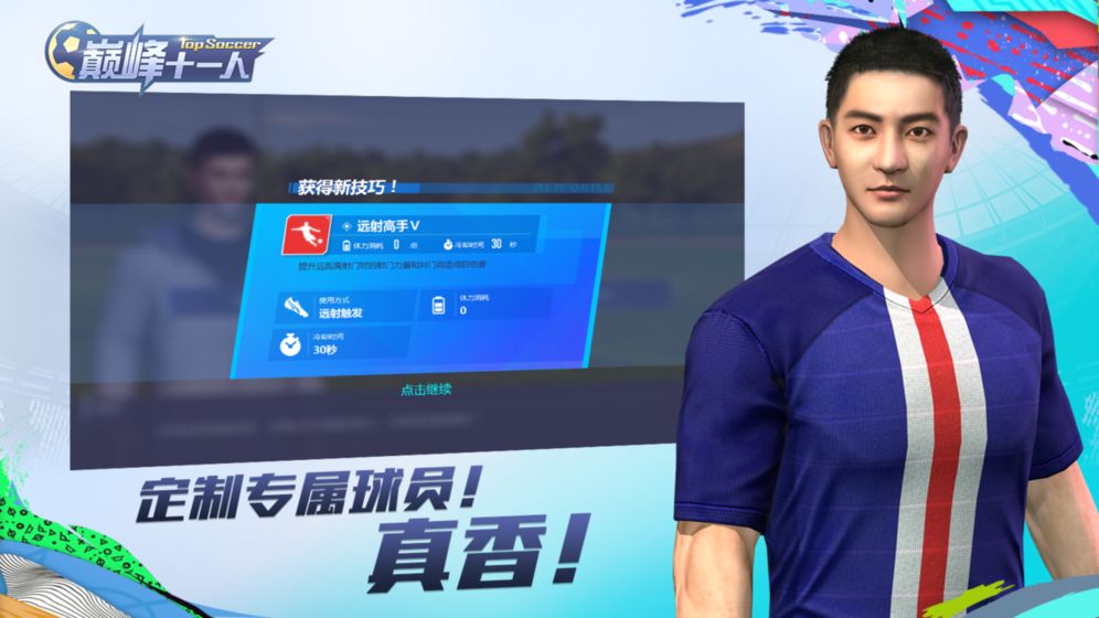 巅峰十一人手游图2